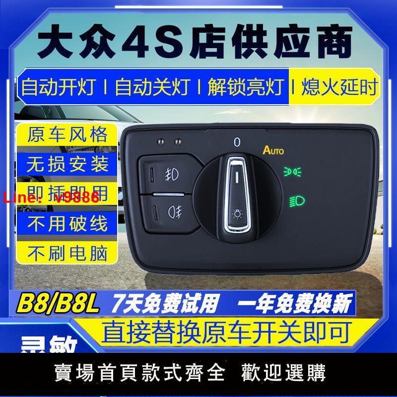 【臺灣公司 超低價】適用大眾邁騰自動B8L升級自動大燈感應開關B6/7L智慧控制模組改裝