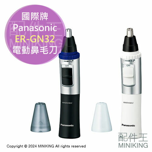 現貨 日本 2024新款 Panasonic 國際牌 ER-GN32 電動 鼻毛刀 鼻毛機 電池式 修容器 耳毛 眉毛
