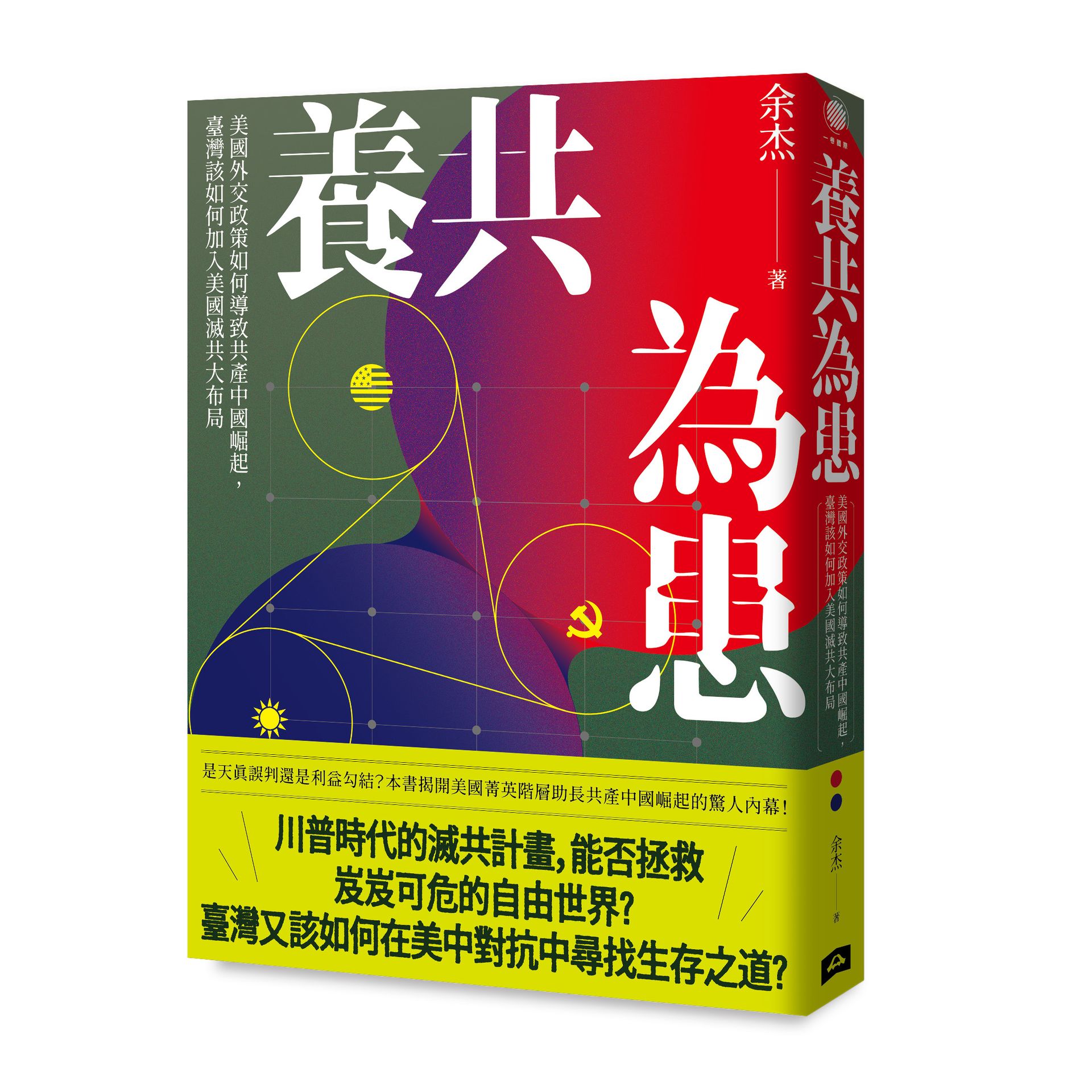 【讀書共和國】養共為患：美國外交政策如何導致共產中國崛起，臺灣該如何加入美國滅共大布局