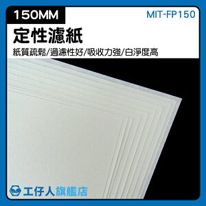 MIT-FP150 方形高品質濾紙 過濾性好 定性快速濾紙 高品質濾紙 專業實驗器材 棉質纖維 10張/包