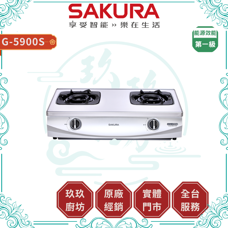 【點數10%回饋】【送基本安裝】櫻花SAKURA G-5900S (NG1/LPG) 二口雙炫火台爐 台爐 內外雙環火焰 不鏽鋼面板 鑄鐵爐架 瓦斯爐 廚房