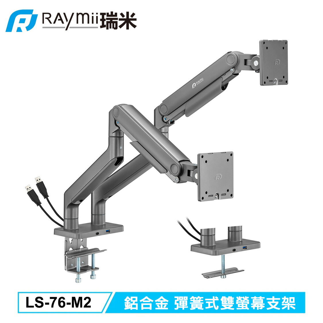 【Raymii 瑞米】LS-76-M2 鋁合金 彈簧式雙螢幕支架 【三井3C】