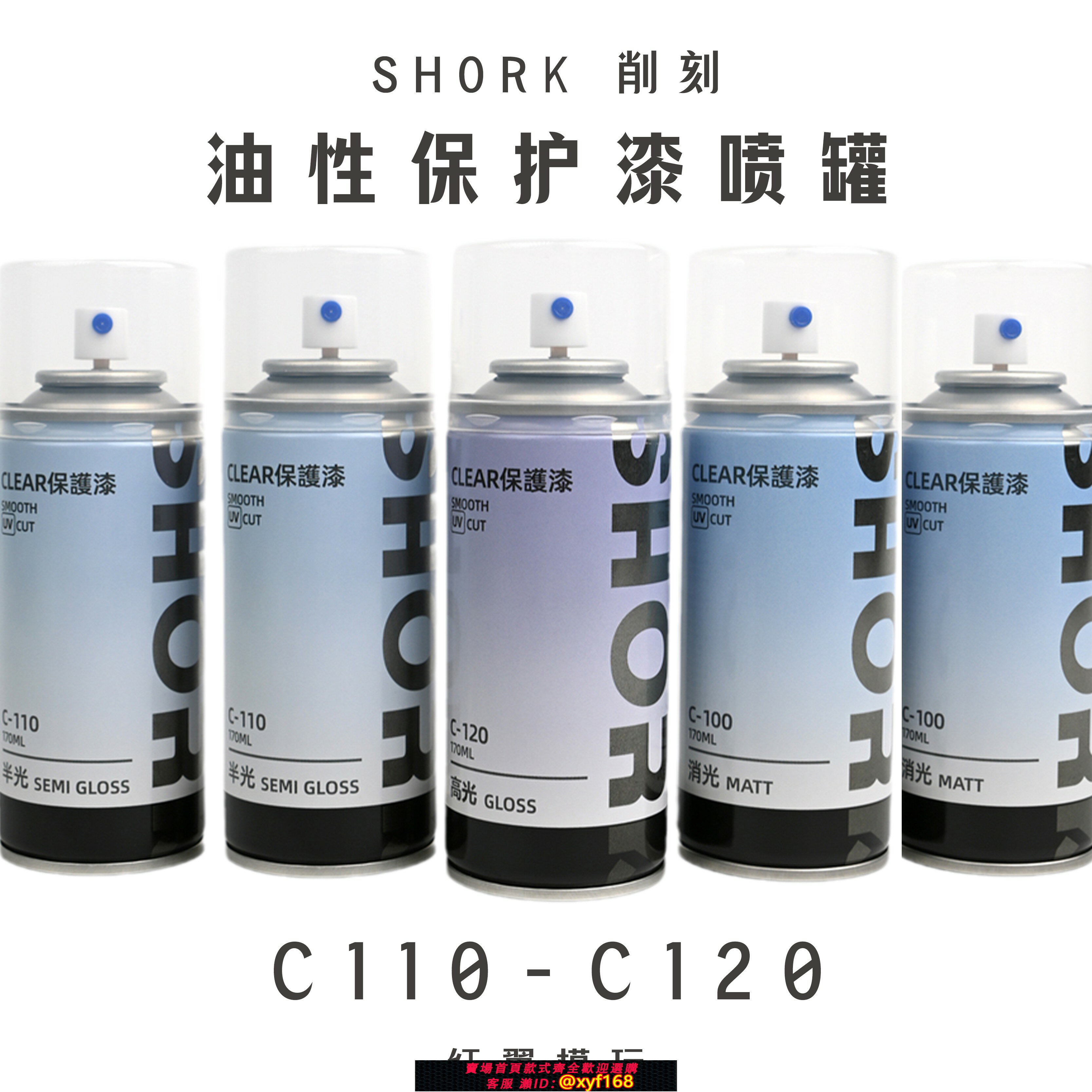 {保固一年 可打統編}削刻shork 保護漆噴罐 消光啞光半光光油高達模型噴塗防水亮油