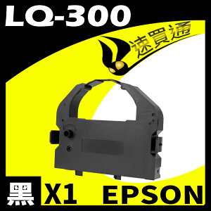 【速買通】EPSON LQ-300/570/LQ800/LQ950 點陣印表機專用相容色帶