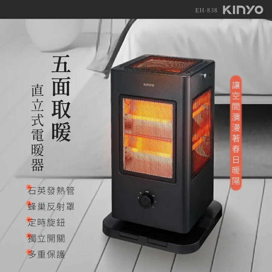 【全館領券再折】KINYO 五面取暖直立式電暖器 EH-838 電暖器 電熱毯 直立電暖器 台灣公司貨