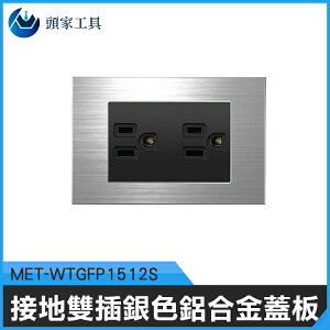 MET-WTGFP1512S裝潢 大樓 樣品屋 水電 接地雙插 銀色鋁合金蓋板《頭家工具》