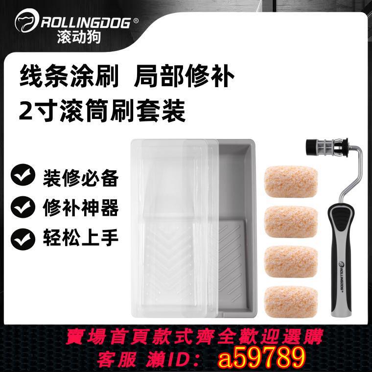 【臺灣公司 可打統編】滾動狗2寸小滾筒刷套裝刷乳膠漆墻面漆修補拇指滾輪刷子無死角