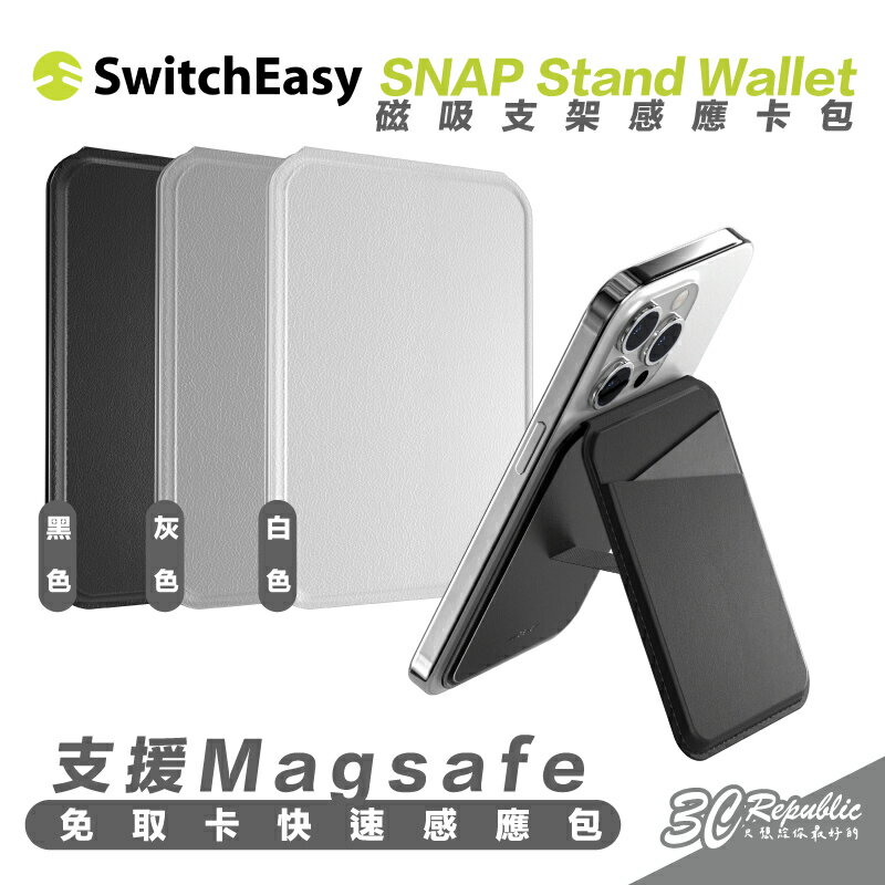 SwitchEasy 魚骨牌 磁吸式 支架 感應 卡包 支援Magsafe 適用 iPhone 15 14 13 12【APP下單最高20%點數回饋】