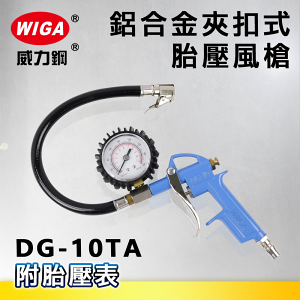 WIGA 威力鋼 DG-10TA 鋁合金夾扣式胎壓風槍 [附胎壓表]
