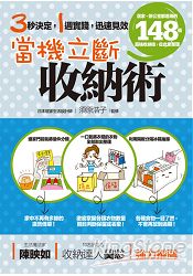 當機立斷收納術：居家、辦公室都適用的148個超強收納技，從此免整理 | 拾書所