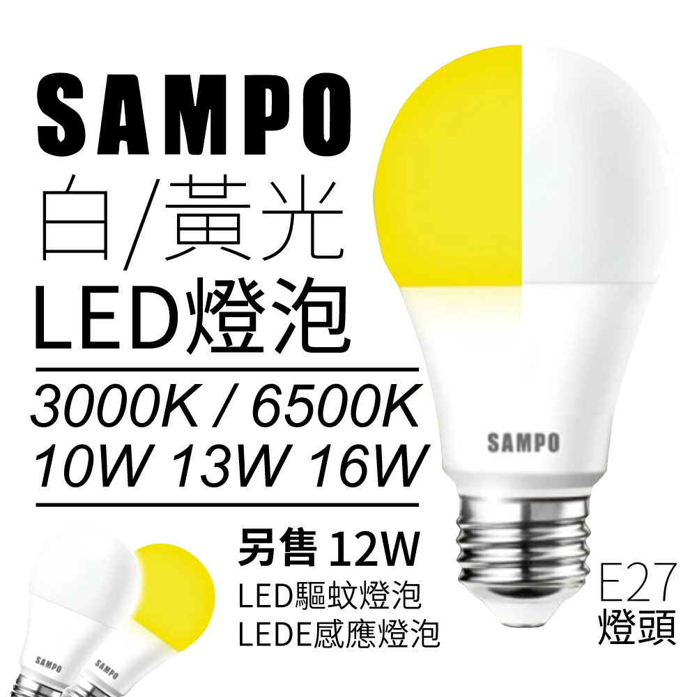 SAMPO 聲寶 E27 LED燈泡 節能燈泡 驅蚊燈泡 感應燈泡 10W 12W 13W 16W