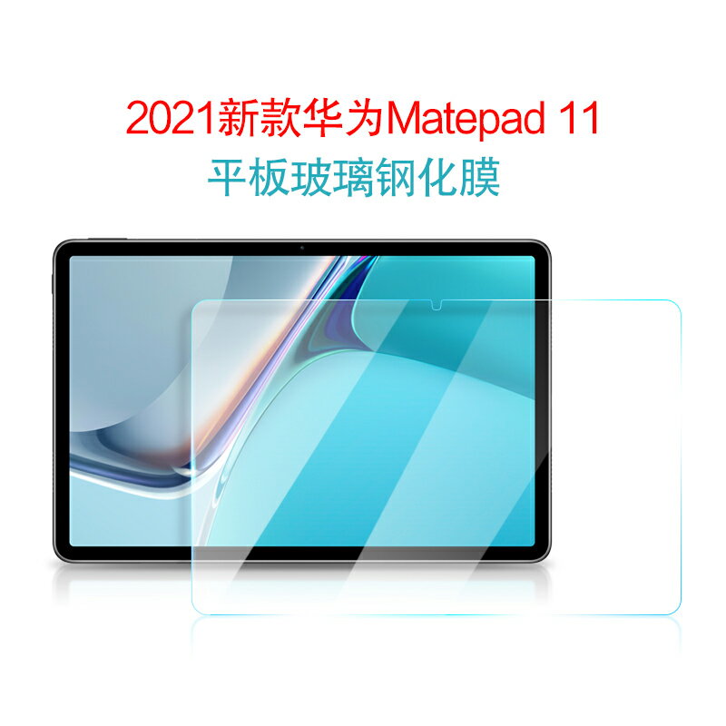 華為Matepad 11鋼化膜新款10.95英寸平板電腦DBY-W09保護膜屏幕鋼化玻璃貼膜