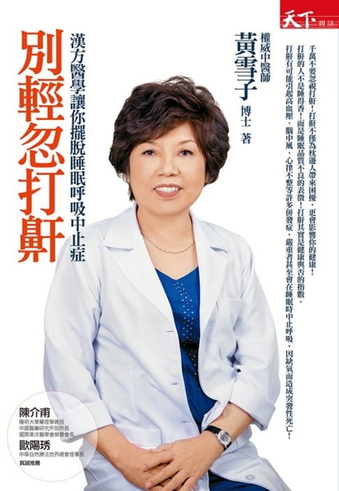 別輕忽打鼾：漢方醫學讓你擺脫睡眠呼吸中止症【電子書】