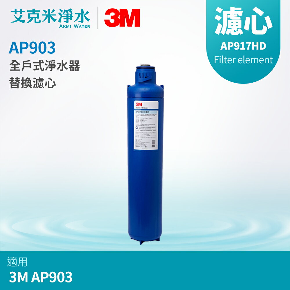 【3M】AP903 全戶式淨水器替換濾芯 AP917HD