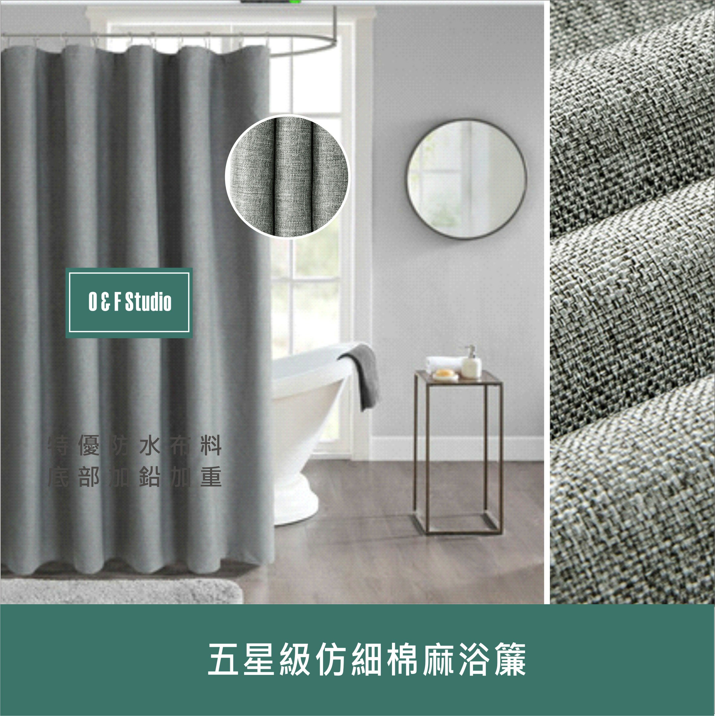 浴簾 五星級仿細棉麻浴簾(180X200/180X180CM) 台灣現貨金屬扣 底部加重 仿亞麻防水布【居家達人A403