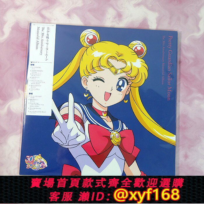 {台灣公司貨 可打統編}首批現貨 美少女戰士 30週年原聲歌曲集OST 限量粉膠彩膠2LP