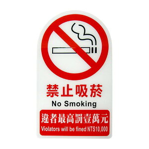韋億 NO.3000 3000系列標示牌-禁止吸菸