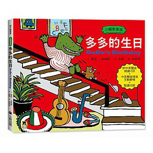 小鱷魚家族：多多的生日【中英雙語繪本＋雙語朗讀CD＋點讀功能＋親子互動雙語小劇場】