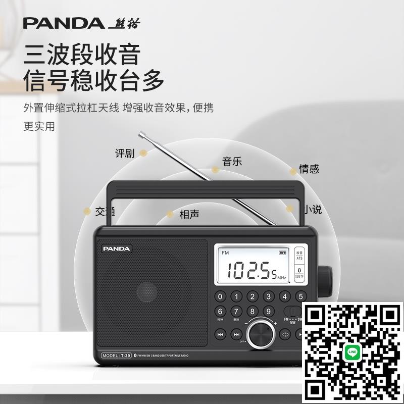 熊貓T-39全波段收音機老人專用數字老年人老式多功能新款便攜