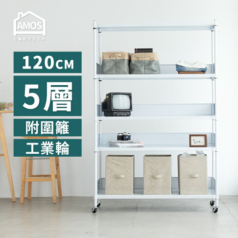置物架 電器架 超穩耐重鐵力士 121x46x187五層置物架+4組圍籬+輪 Amos【WBW063】 2