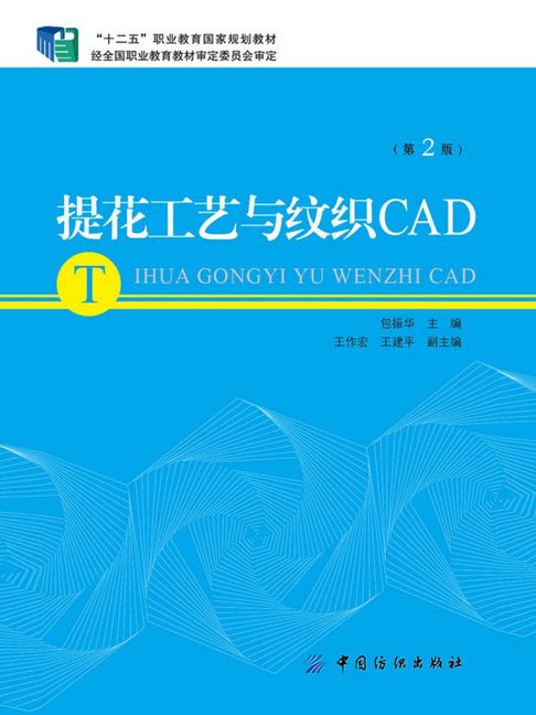 【電子書】提花工藝與紋織CAD（第2版）