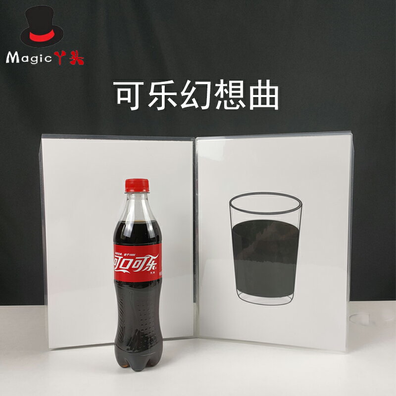 新品魔術道具舞臺可樂幻想曲可樂變絲巾畫冊出可樂年會晚會流程