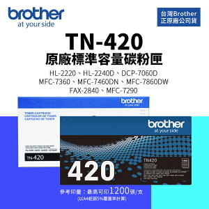 【有購豐】Brother TN-420 標準容量碳粉匣｜適 MFC-7360、MFC-7860｜另售：TN-450