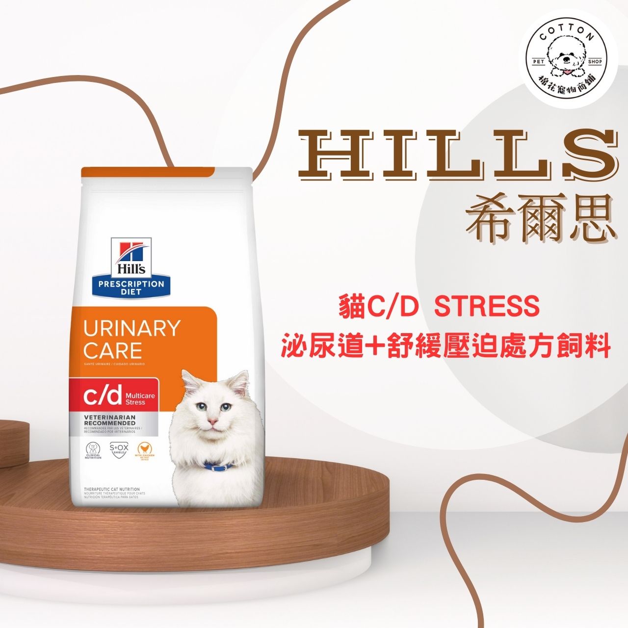 棉花寵物❤️【Hills 希爾思處方】貓用C/D Stress 泌尿道護理舒解緊迫 1.5公斤/8.5/17.6磅