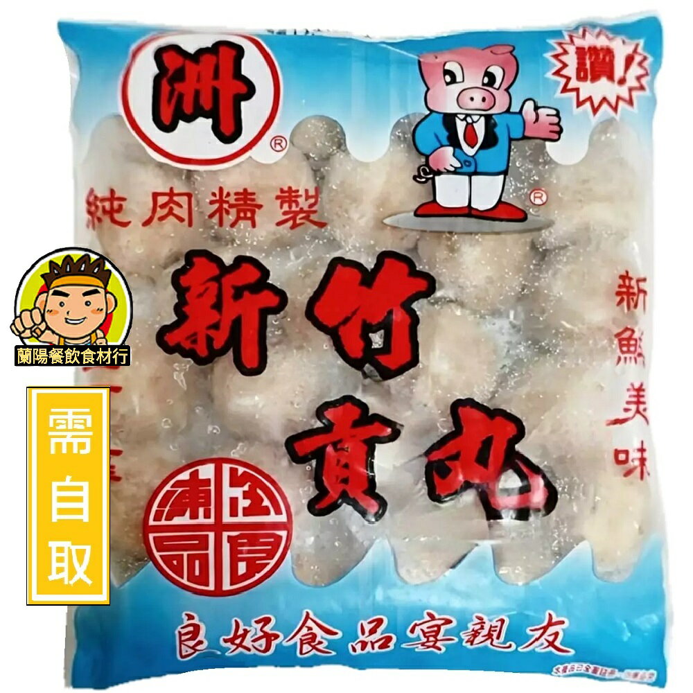 【蘭陽餐飲食材行】新竹貢丸 ( 600g/包 ) 宗利食品 火鍋料 使用臺灣豬肉 → 純肉精製 衛生可靠 新鮮美味 ( 此為冷凍自取品號 )