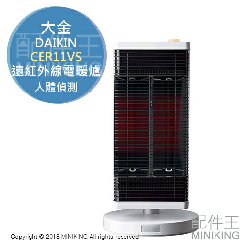 【配件王】日本代購 大金 DAIKIN 2018新款 CER11VS 遠紅外線 電暖爐 電暖器 速暖 人體偵測