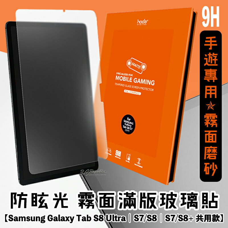 hoda 9H 手遊 霧面 平板 玻璃貼 保護貼 螢幕貼 Samsung Tab S8 S7 ultra plus【APP下單9%點數回饋】