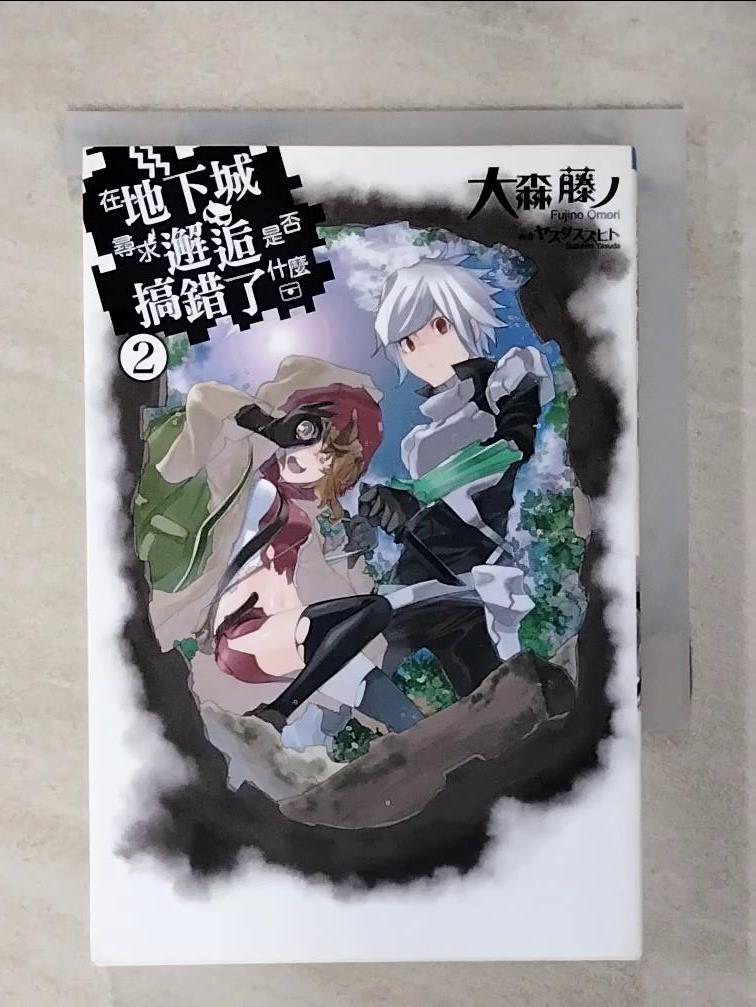 【書寶二手書T1／一般小說 AVU】在地下城尋求邂逅是否搞錯了什麼2 大森富士