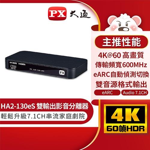 【現折$50 最高回饋3000點】 PX大通 HA2-130eS HDMI 2.1 eARC & Audio雙輸出 影音分離器