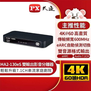 【最高22%回饋 5000點】 PX大通 HA2-130eS HDMI 2.1 eARC & Audio雙輸出 影音分離器