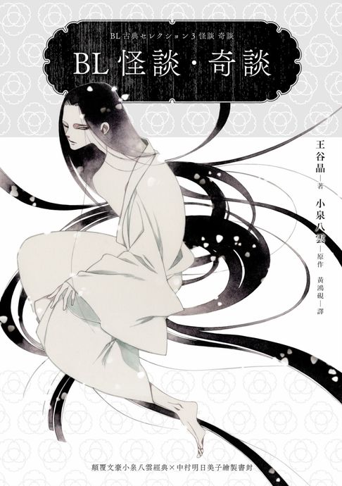 【電子書】BL怪談・奇談（顛覆文豪小泉八雲經典╳中村明日美子繪製書封） 0