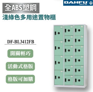 【大富】16格複合鋼製置物櫃 4大12小 深35 淺綠 DF-BL3412FB