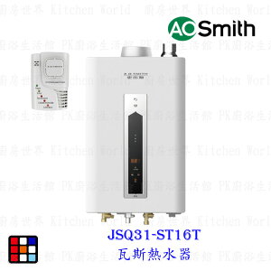 AO Smith JSQ31-ST16T 16L 瓦斯熱水器 室內商用型 防一氣化碳 僅有天然氣