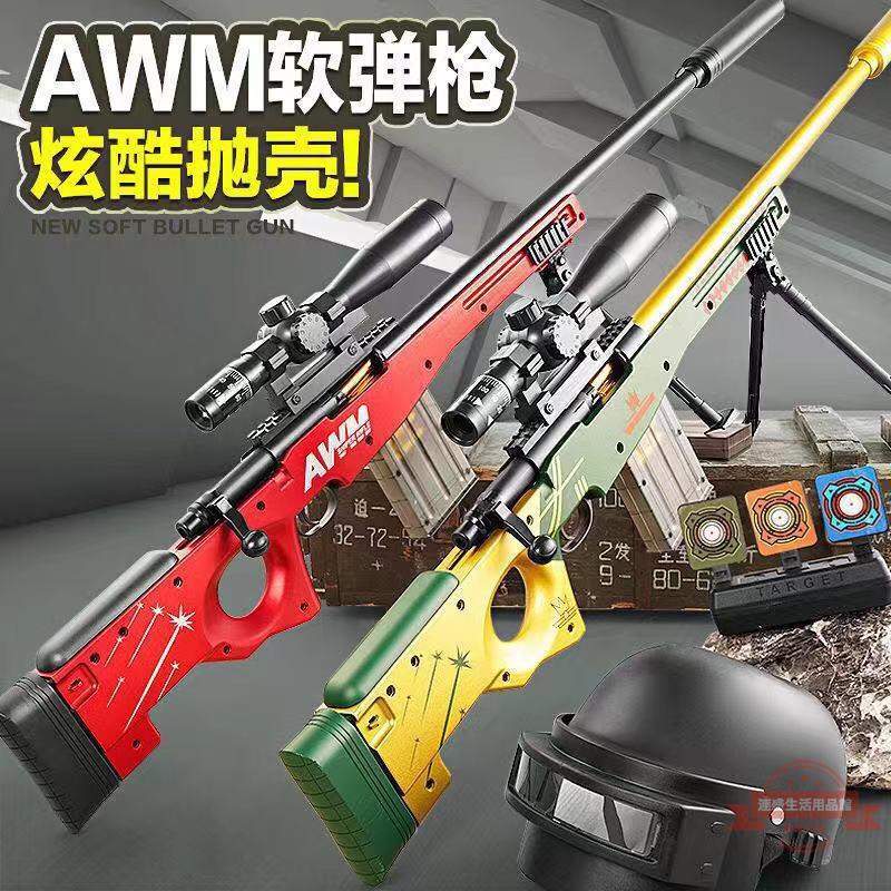 AWM拋殼軟彈槍玩具下供彈吃雞玩具男孩狙擊拋殼手動拉栓玩具槍