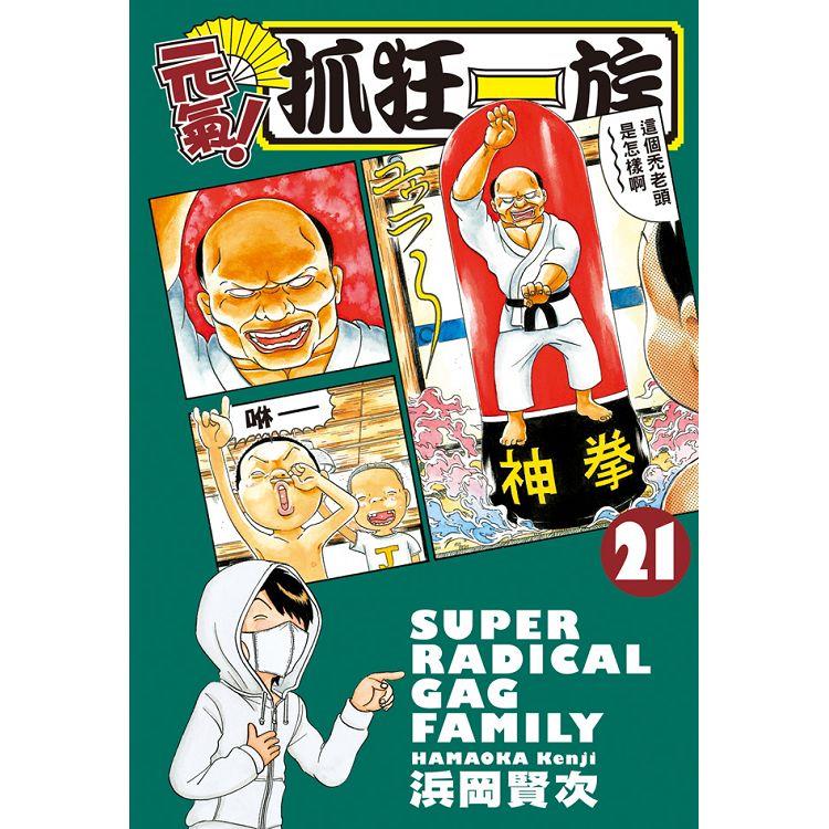 元氣！抓狂一族－21