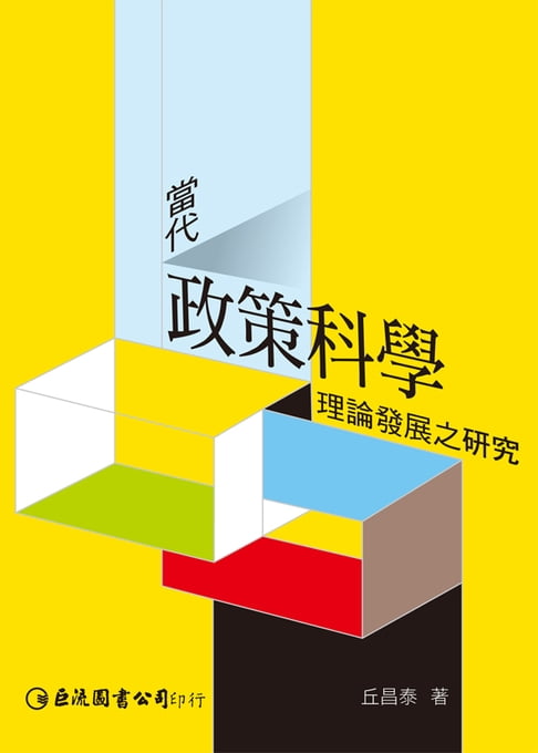 【電子書】當代政策科學理論發展之研究