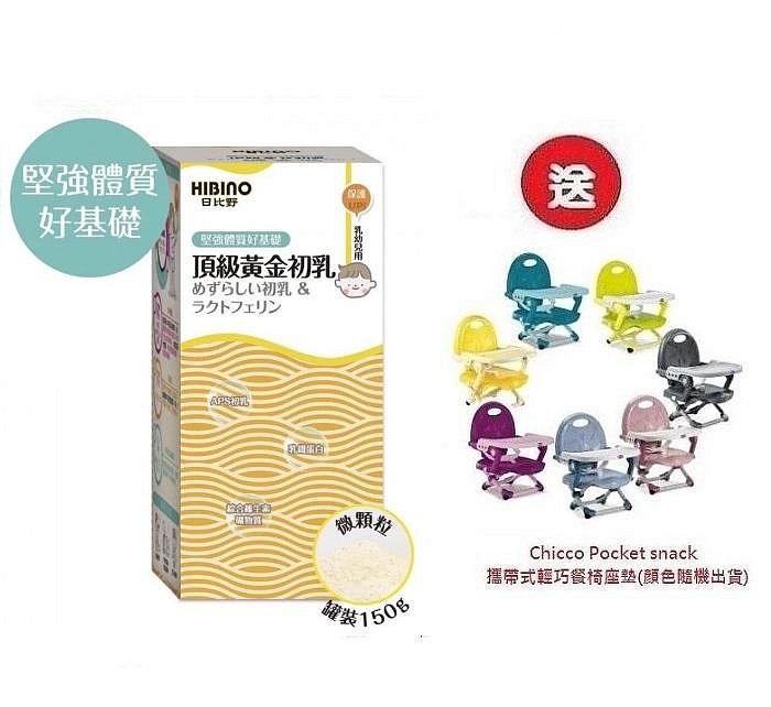 日比野HIBINO頂級黃金初乳罐裝150g x3罐4536元+送Chicco攜帶式輕巧餐椅座墊