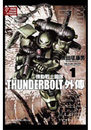 機動戰士鋼彈THUNDERBOLT 外傳 01 | 拾書所