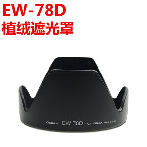 佳能70D80D 800D 77D單反遮光罩EW-78D植絨 18-200鏡頭專用配件