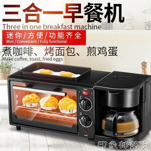三合一早餐機咖啡機烘焙電烤箱家用迷你一體機烤蛋撻面包蛋糕地瓜 MKS 全館免運