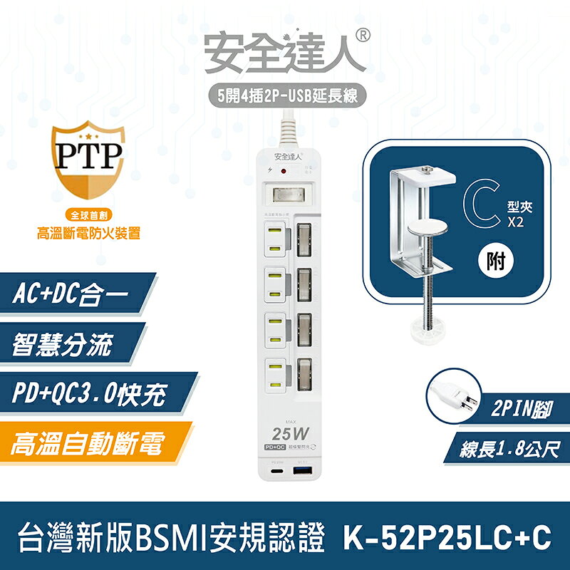 【安全達人K-52P25LC+C】5開4插2P PD25W QC3.0 USB延長線 快充延長線 扁平插頭 防火耐燃 多插孔設計 台灣BSMI認證