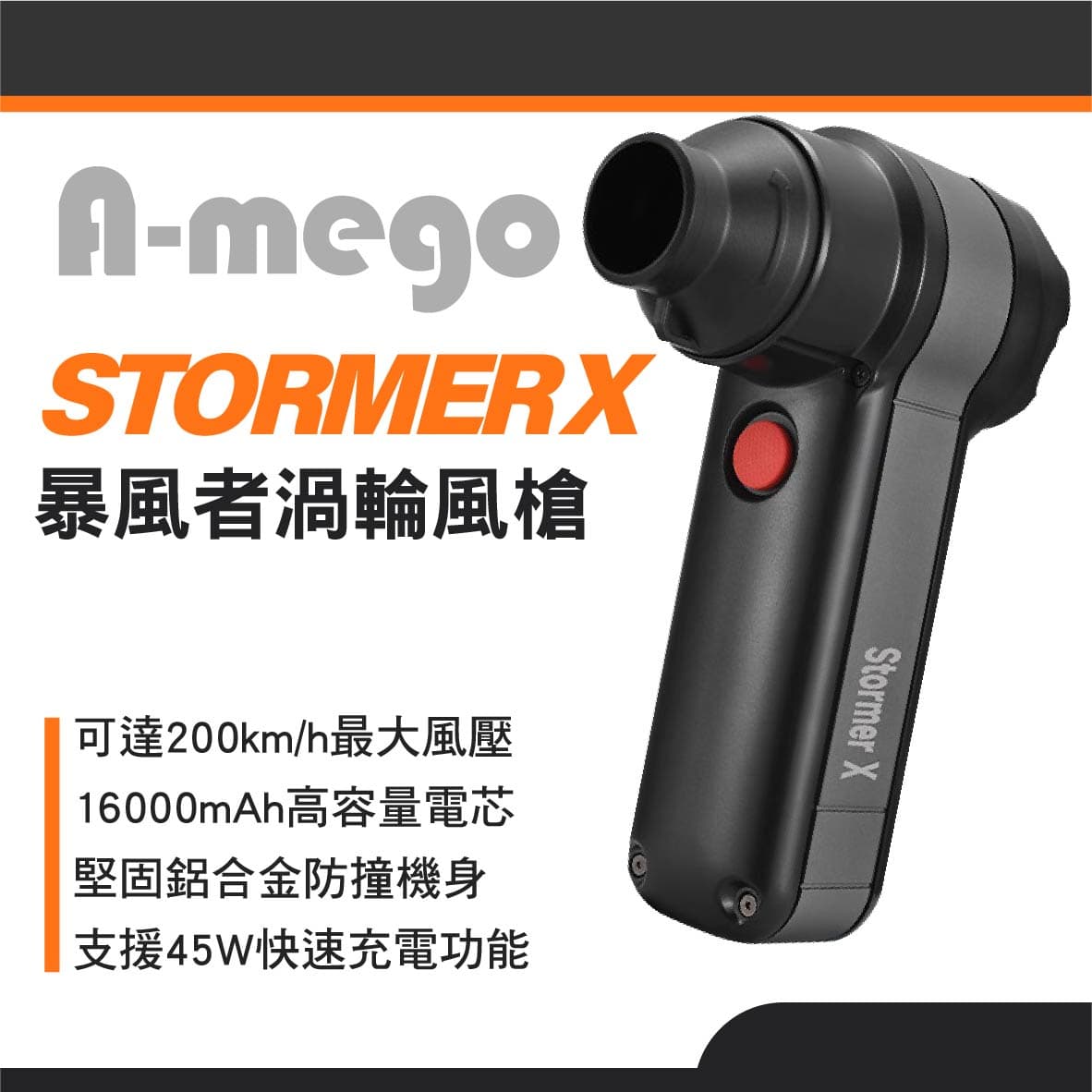 真便宜 A-mego STORMER X 暴風者渦輪風槍