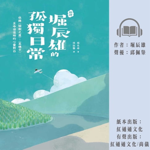 【有聲書】〔新譯〕堀辰雄的孤獨日常－收錄〈榆樹之屋〉、〈菜穗子〉生命徬徨時的心靈對白 0