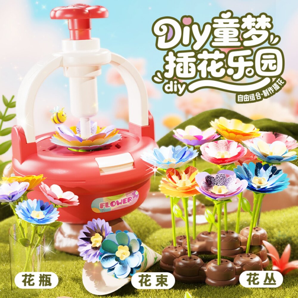 媽媽買 DIY壓花機 DIY花朵 兒童插花玩具 益智拼插花園 親子互動手作 幼兒園美勞玩具 女孩生日禮物 兒童手工DIY、