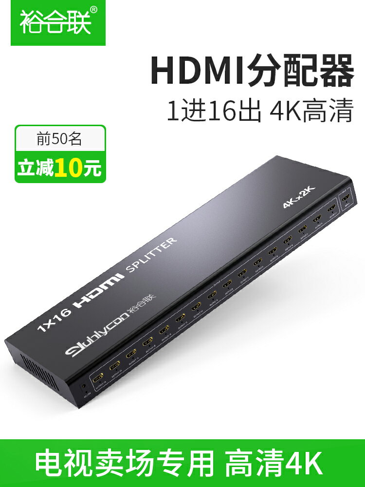 裕合聯HDMI分配器1分16電腦監控分屏1進16出12出高畫質4k分配器支援3D電腦分頻器一分十六出監控視頻hdmi分配器