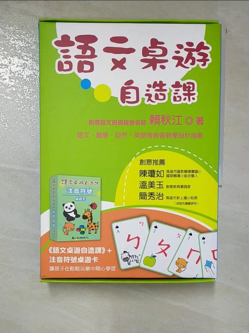 【書寶二手書T2／親子 GU1】語文桌遊自造課 賴秋江